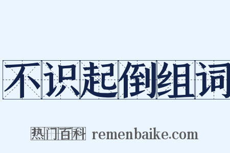 不识起倒组词是什么意思的图片